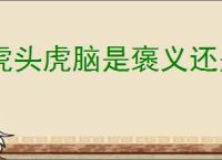 虎头虎脑是褒义还是贬义