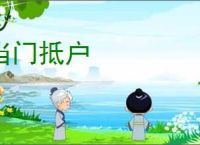 当门抵户
