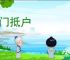 当门抵户