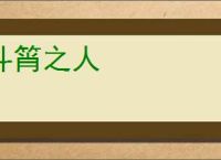 斗筲之人