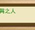 斗筲之人