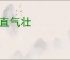 理直气壮