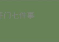 开门七件事