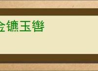 金镳玉辔