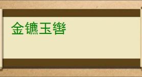 金镳玉辔