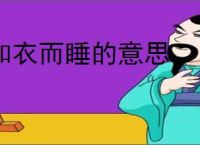 和衣而睡的意思