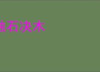 触石决木