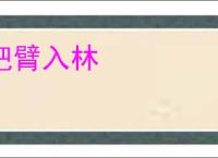 把臂入林