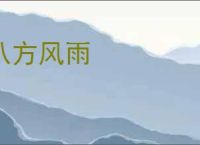 八方风雨