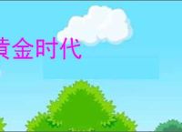 黄金时代