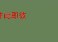 非此即彼