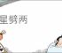 分星劈两