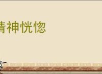 精神恍惚