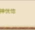 精神恍惚