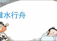 借水行舟