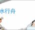 借水行舟