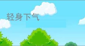 轻身下气