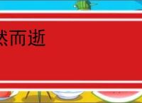 然而逝