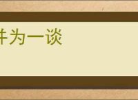 并为一谈