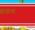 帘窥壁听