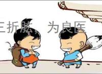 三折肱，为良医