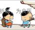 三折肱，为良医