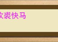 软裘快马