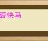 软裘快马