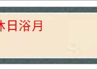 沐日浴月