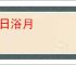 沐日浴月