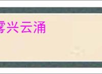 雾兴云涌