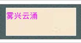 雾兴云涌