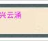雾兴云涌