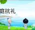 相庭抗礼