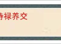 持禄养交