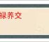 持禄养交