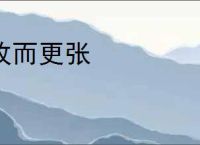 改而更张