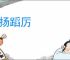 发扬蹈厉