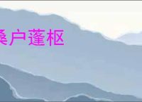 桑户蓬枢