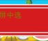 雀屏中选