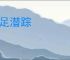 蹑足潜踪