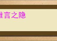 难言之隐