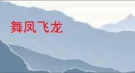 舞凤飞龙