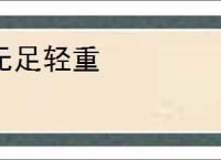 无足轻重