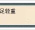 无足轻重