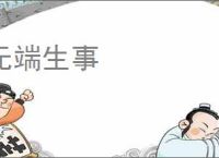 无端生事