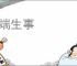 无端生事