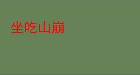 坐吃山崩