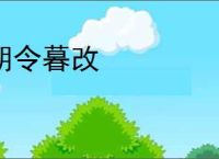 朝令暮改