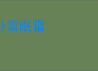 卧雪眠霜